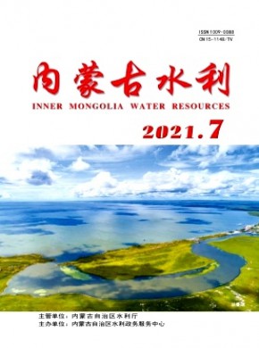 内蒙古水利期刊